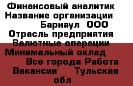 Финансовый аналитик › Название организации ­ MD-Trade-Барнаул, ООО › Отрасль предприятия ­ Валютные операции › Минимальный оклад ­ 50 000 - Все города Работа » Вакансии   . Тульская обл.